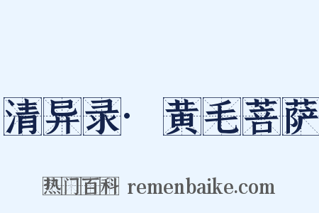 清异录·黄毛菩萨是什么意思的图片